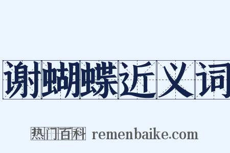 谢蝴蝶近义词是什么意思的图片